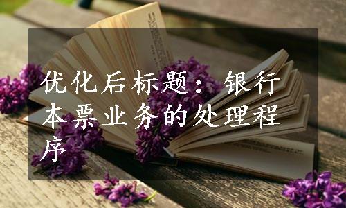 优化后标题：银行本票业务的处理程序