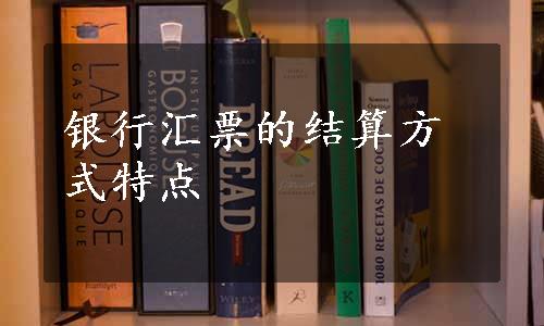 银行汇票的结算方式特点