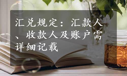 汇兑规定：汇款人、收款人及账户需详细记载