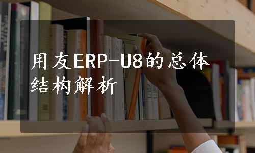 用友ERP-U8的总体结构解析