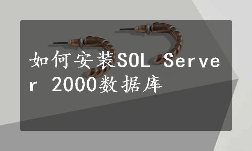 如何安装SOL Server 2000数据库