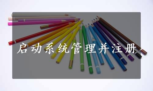 启动系统管理并注册