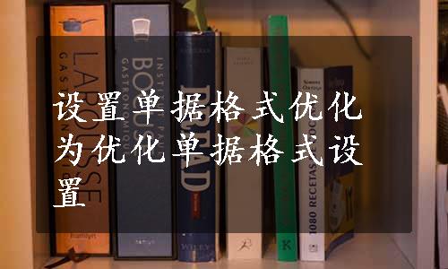 设置单据格式优化为优化单据格式设置