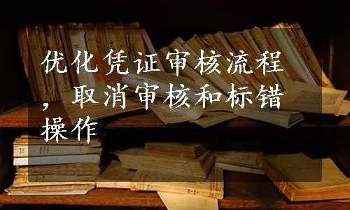 优化凭证审核流程，取消审核和标错操作