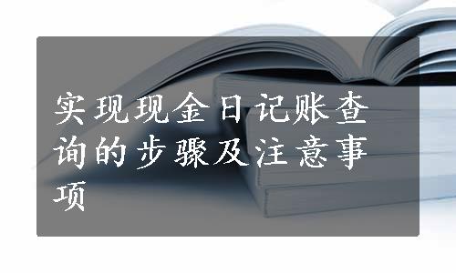 实现现金日记账查询的步骤及注意事项