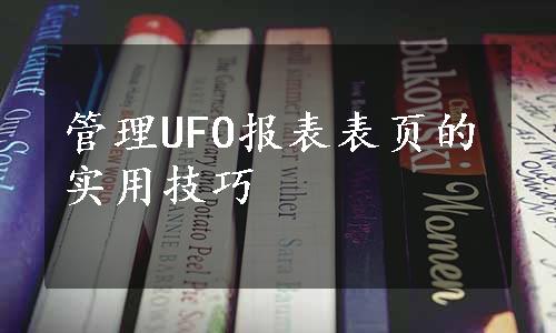 管理UFO报表表页的实用技巧