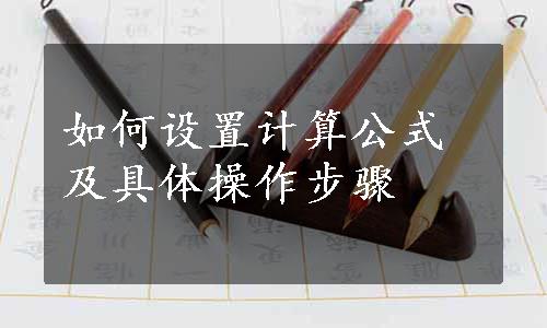 如何设置计算公式及具体操作步骤