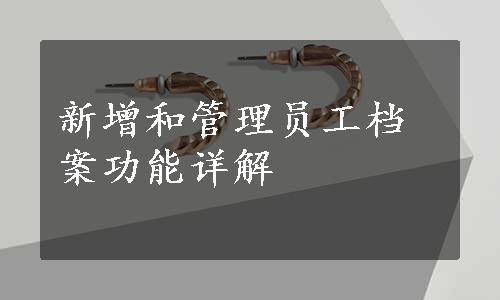 新增和管理员工档案功能详解