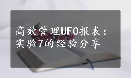 高效管理UFO报表：实验7的经验分享