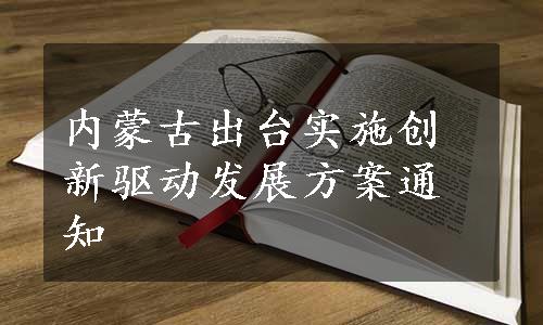 内蒙古出台实施创新驱动发展方案通知