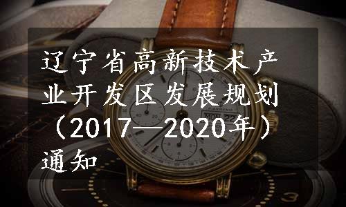 辽宁省高新技术产业开发区发展规划（2017—2020年）通知