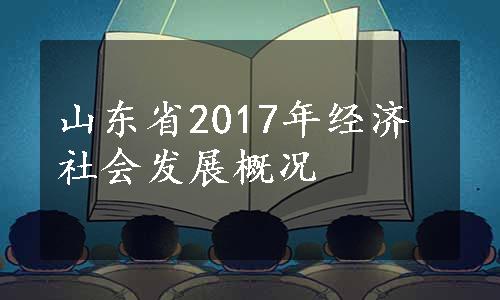 山东省2017年经济社会发展概况