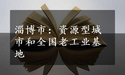 淄博市：资源型城市和全国老工业基地