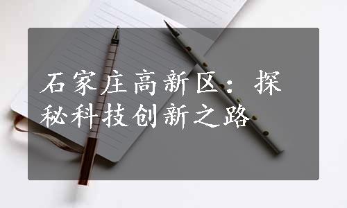 石家庄高新区：探秘科技创新之路