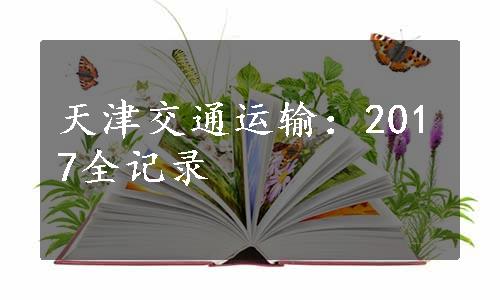 天津交通运输：2017全记录