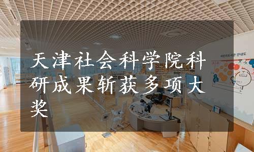 天津社会科学院科研成果斩获多项大奖