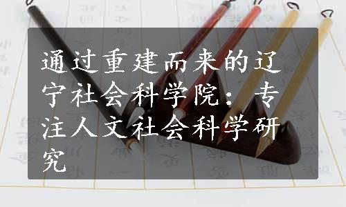 通过重建而来的辽宁社会科学院：专注人文社会科学研究