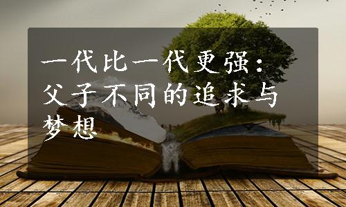 一代比一代更强：父子不同的追求与梦想