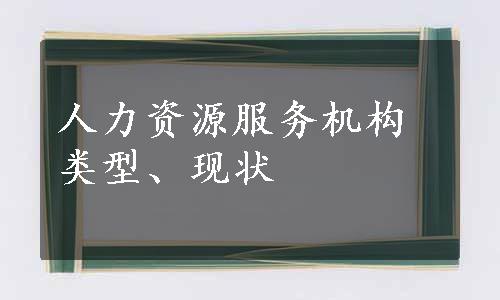 人力资源服务机构类型、现状