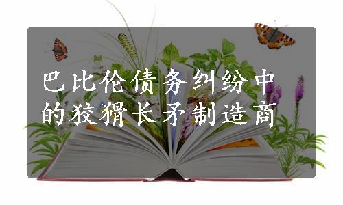 巴比伦债务纠纷中的狡猾长矛制造商