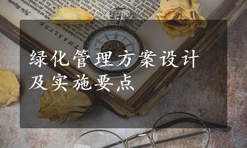 绿化管理方案设计及实施要点