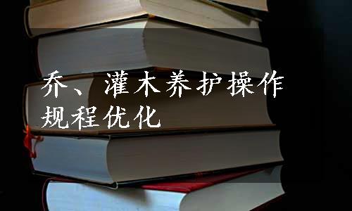 乔、灌木养护操作规程优化