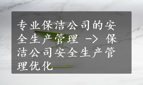 专业保洁公司的安全生产管理 -> 保洁公司安全生产管理优化