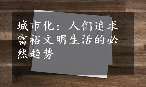 城市化：人们追求富裕文明生活的必然趋势