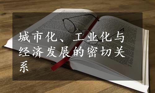 城市化、工业化与经济发展的密切关系