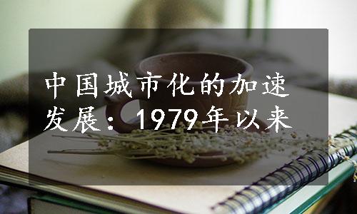 中国城市化的加速发展：1979年以来