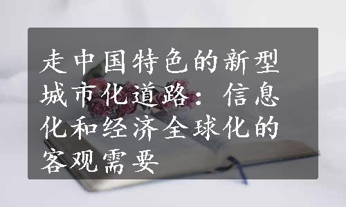 走中国特色的新型城市化道路：信息化和经济全球化的客观需要