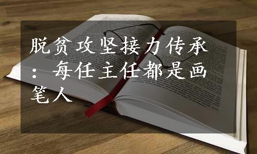 脱贫攻坚接力传承：每任主任都是画笔人