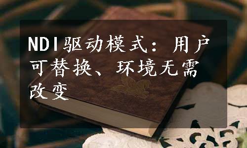 NDI驱动模式：用户可替换、环境无需改变