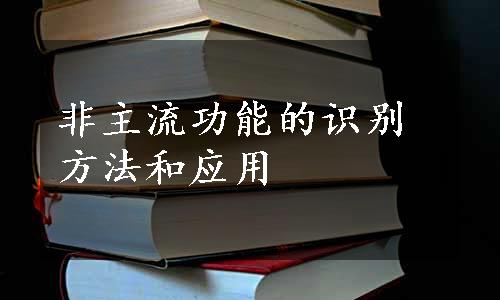 非主流功能的识别方法和应用