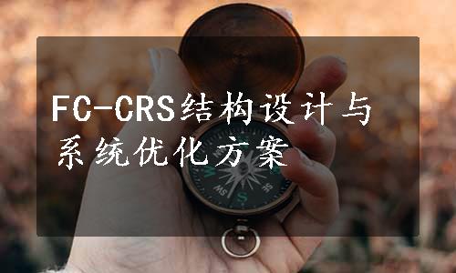 FC-CRS结构设计与系统优化方案