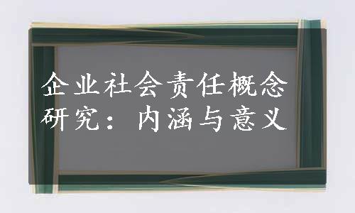 企业社会责任概念研究：内涵与意义