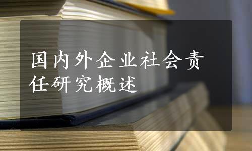 国内外企业社会责任研究概述