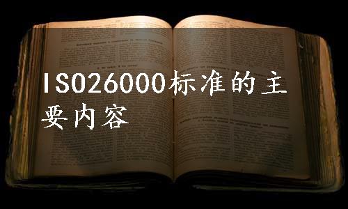 ISO26000标准的主要内容