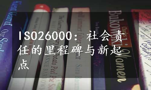 ISO26000：社会责任的里程碑与新起点