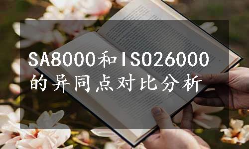 SA8000和ISO26000的异同点对比分析