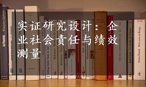 实证研究设计：企业社会责任与绩效测量