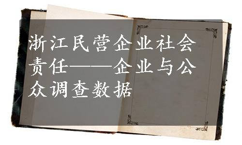 浙江民营企业社会责任——企业与公众调查数据