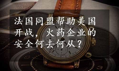 法国同盟帮助美国开战，火药企业的安全何去何从？