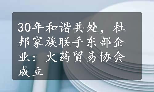 30年和谐共处，杜邦家族联手东部企业：火药贸易协会成立