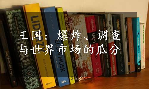 王国: 爆炸、调查与世界市场的瓜分