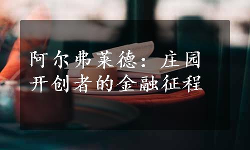 阿尔弗莱德：庄园开创者的金融征程