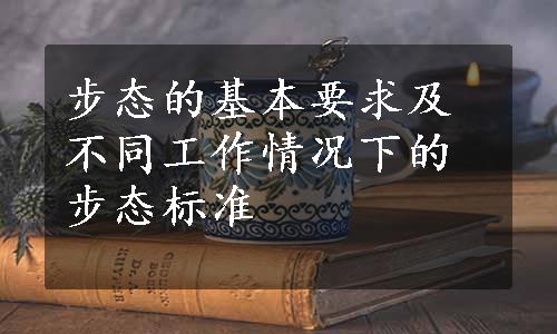 步态的基本要求及不同工作情况下的步态标准