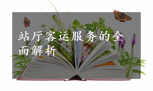 站厅客运服务的全面解析