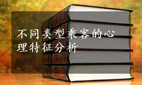 不同类型乘客的心理特征分析