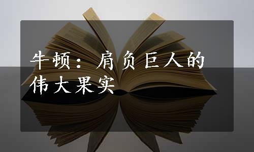 牛顿：肩负巨人的伟大果实